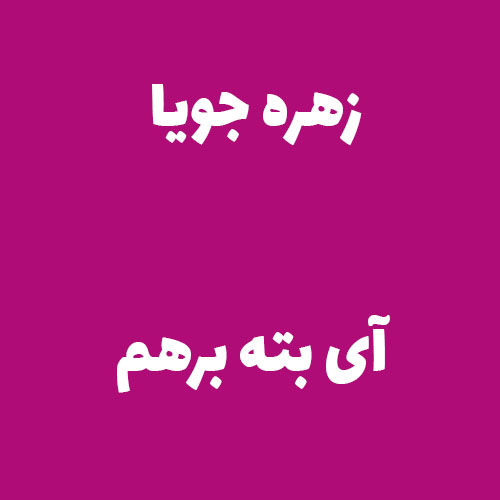 زهره جویا آی بته برهم
